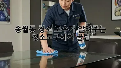 ✨송월동 청소 고수가 알려주는 #청소도구세척✨ 꿀팁!