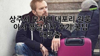 상주시 모서면 대포리 원룸 이사, 용달이사 후기! 꿀팁 대방출🍯