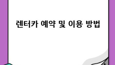 구미 선산읍 노상리 렌터카 가격 비교 완벽 가이드