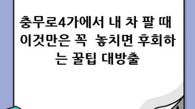 충무로4가에서 🚗 내 차 팔고 💰 꿀팁 얻기! #중고차매입