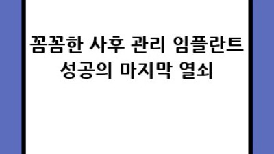 나에게 딱 맞는 임플란트 유명한 치과, 어떻게 찾을까요?