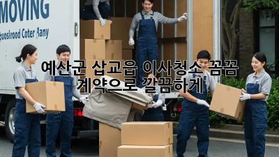 ✨ 예산군 삽교읍 이사청소, 꼼꼼 계약으로 깔끔하게! 🏡