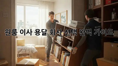 원룸 이사? 용달 회사 선택 완벽 가이드!