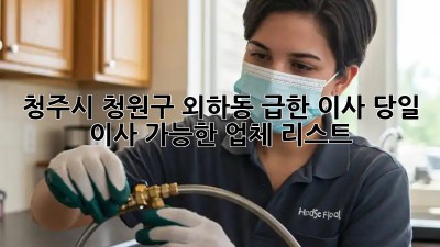 청주시 청원구 외하동 급한 이사? 당일 이사 가능한 업체 리스트!