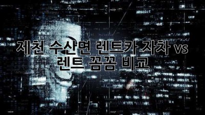 제천 수산면 렌트카🚗? 자차 vs 렌트, 꼼꼼 비교!