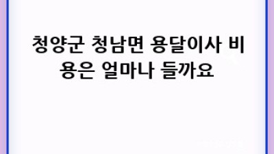 청양군 원룸 이사, 용달이사 꿀팁 완전 정복!