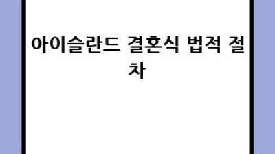 아이슬란드에서의 로맨틱한 결혼식